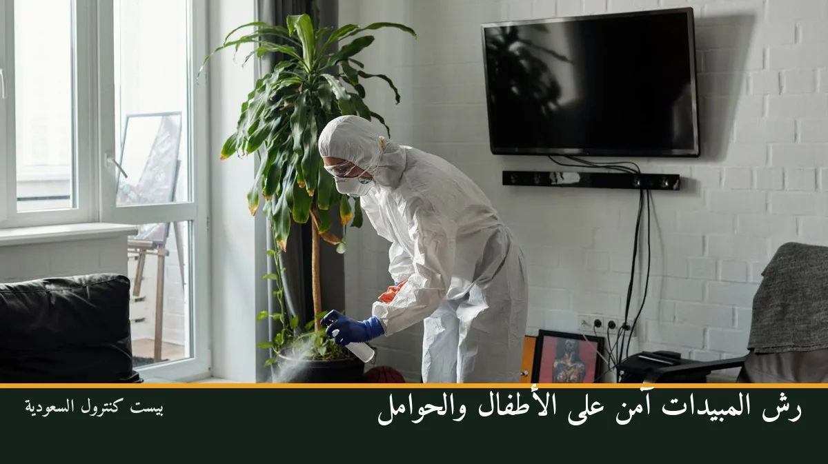 رش المبيدات آمن على الأطفال والحوامل