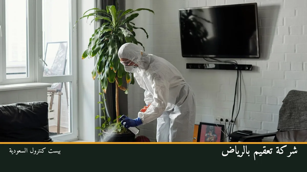 شركة تعقيم بالرياض