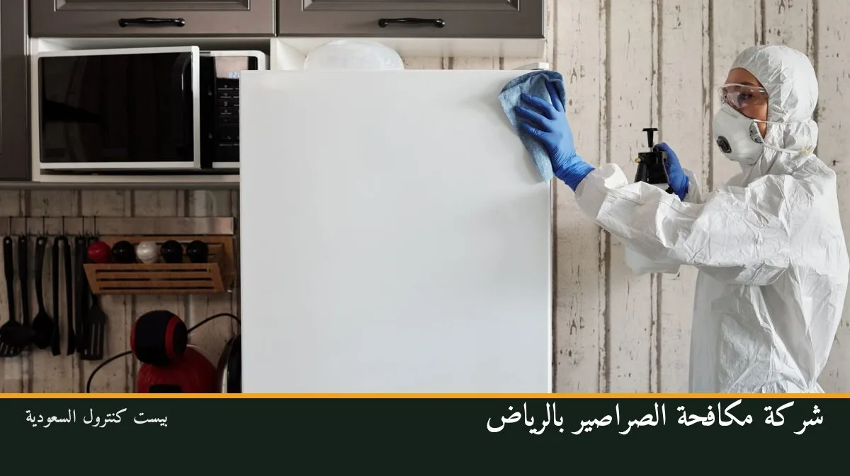 شركة مكافحة الصراصير بالرياض