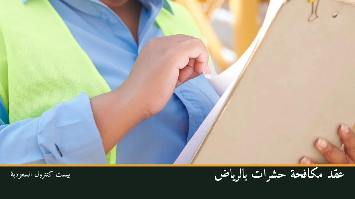 عقد مكافحة حشرات بالرياض