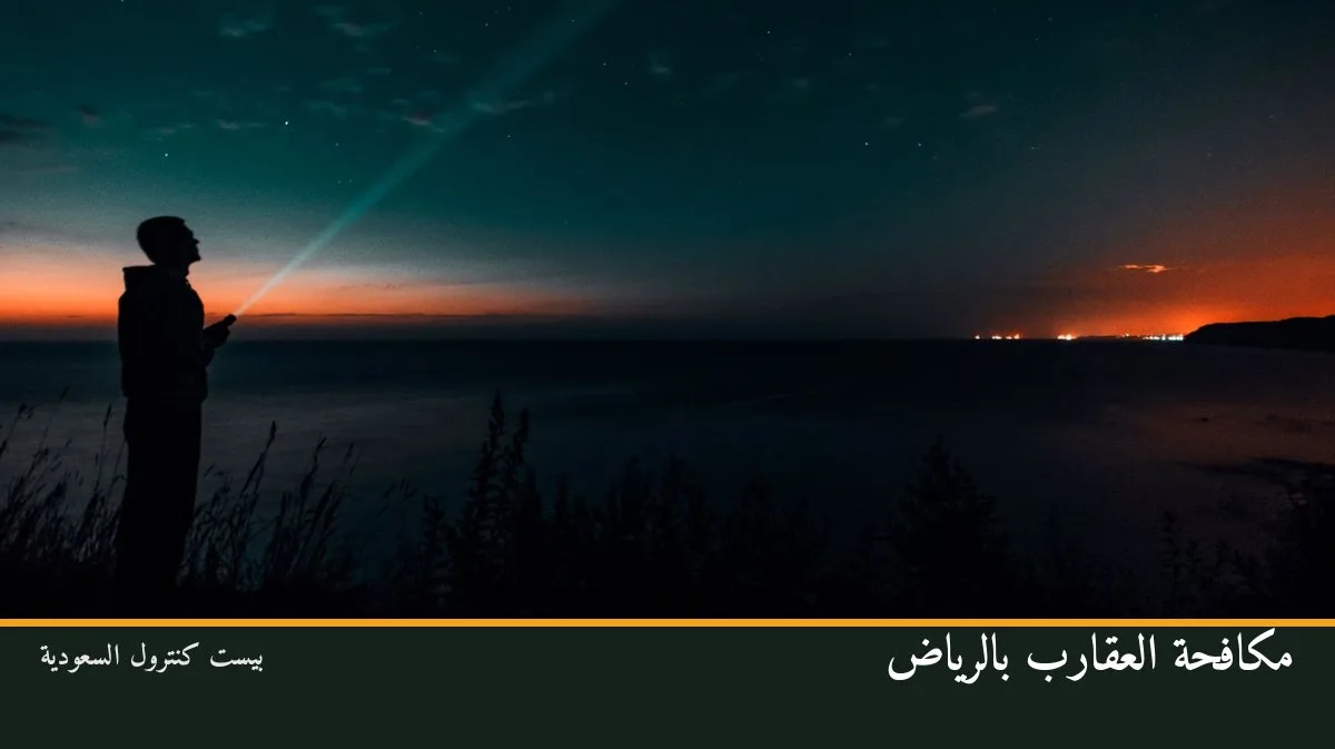 مكافحة العقارب بالرياض