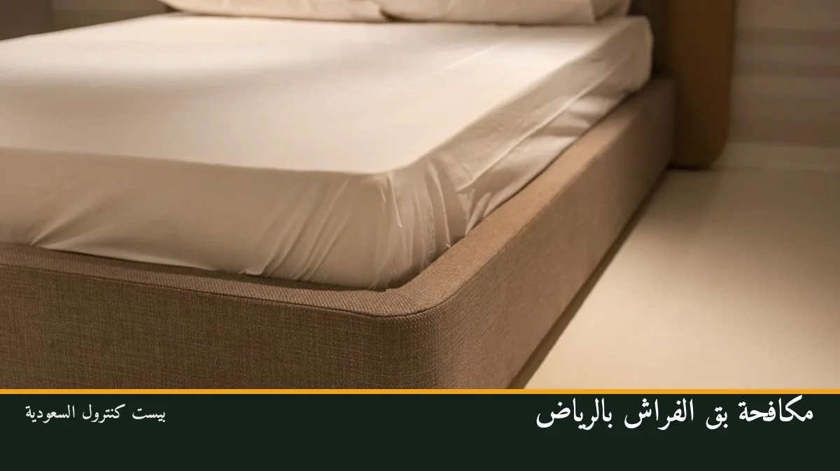 مكافحة بق الفراش بالرياض